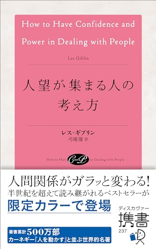 人望が集まる人の考え方 (アンティークローズ) (ディスカヴァー携書)の書影