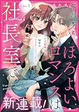 ほろよいロマンスは社長室で［ｃｏｍｉｃ ｔｉｎｔ］ 分冊版（１）