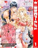 ハレムの呪いの指環～契約結婚の初夜をぶち壊すために精霊を召喚してみました～ 1