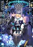 主よ、お迎えの時間です【SS付き電子限定版】