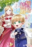 誓略結婚 ～あなたが好きで結婚したわけではありません～