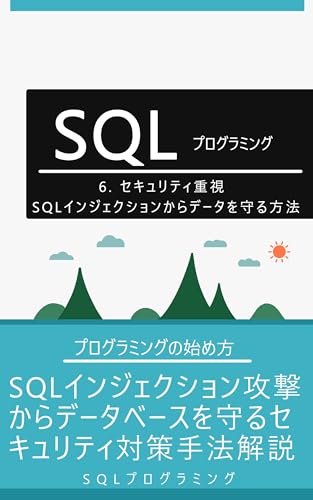 SQLインジェクションからデータを守る方法