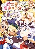 異世界のんびり農家の日常　3 (ドラゴンコミックスエイジ)