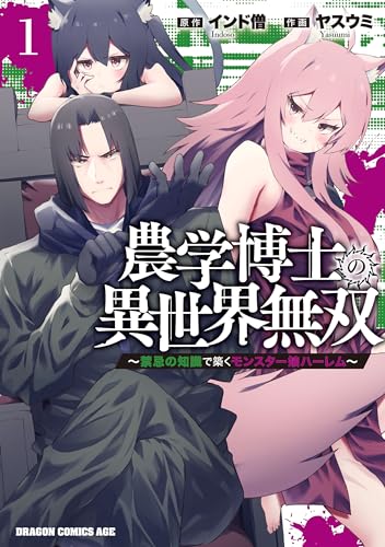 農学博士の異世界無双～禁忌の知識で築くモンスター娘ハーレム～ 表紙