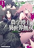 農学博士の異世界無双～禁忌の知識で築くモンスター娘ハーレム～　1 (ドラゴンコミックスエイジ)