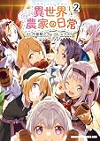 異世界のんびり農家の日常　2 (ドラゴンコミックスエイジ)