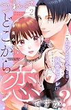 これって、どこから恋ですか？ 分冊版（２）