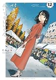 付き合ってあげてもいいかな（１２） (裏サンデー女子部)