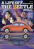 A LIFE OF THE BEETLE－あるカブトムシの一生－（３） (ビッグコミックス)