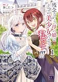 残念ながら、母の娘はそこの美少女ではなく私です！！！【電子単行本】 1