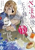 ざまぁ後の王子様もらいます～だって顔が良いから！～（コミック）【分冊版】