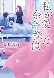 私が愛した余命探偵【単話】
