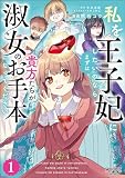 私を王子妃にしたいのならまずは貴方たちが淑女のお手本になってください（ラワーレコミックス）１