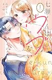 七瀬くんはウブじゃない。（１）