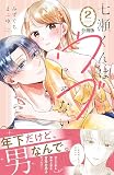 七瀬くんはウブじゃない。 分冊版（２）