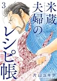 米蔵夫婦のレシピ帳（３） (ビッグコミックス)