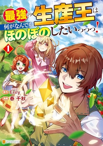 最強の生産王は何がなんでもほのぼのしたいっっっ！ 表紙