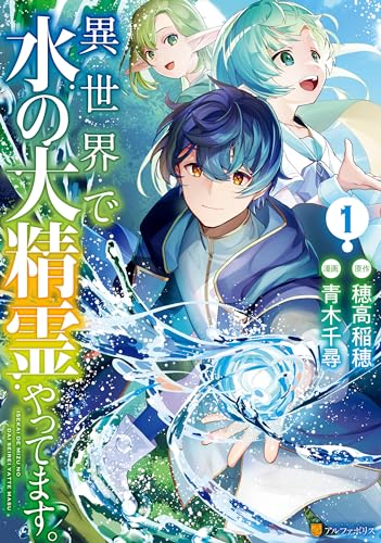 異世界で水の大精霊やってます。 表紙