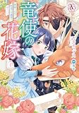 竜使の花嫁 ～新緑の乙女は聖竜の守護者に愛される～ 1（アリアンローズコミックス）
