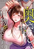 奥さん、荷物が届いています。～宅配男子に迫られる人妻～【合本版】(1)