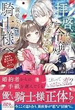 拝啓、役立たず令嬢から親愛なる騎士様へ～地味な魔法でも貴方の役に立ってみせます試し読み増量