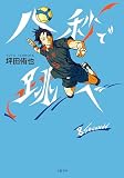 【分冊版】八秒で跳べ