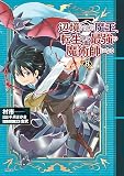 辺境ぐらしの魔王、転生して最強の魔術師になる　８ (MFC)