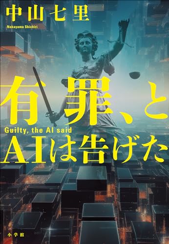 有罪、とAIは告げた