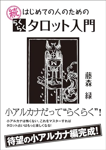 続 はじめての人のためのらくらくタロット入門