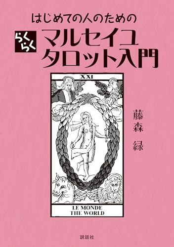 はじめての人のためのらくらくマルセイユタロット入門