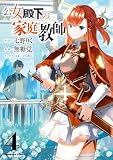 公女殿下の家庭教師 （4）