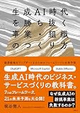 生成AI時代を勝ち抜く事業・組織のつくり方