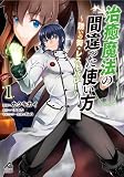 【電子限定版】治癒魔法の間違った使い方 ～誘いの街・レストバレー～ 1