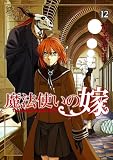 魔法使いの嫁 12 (ブシロードコミックス)