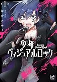 少年ヴィジュアルロック 1