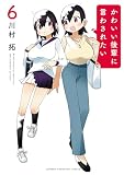 かわいい後輩に言わされたい　6 (少年チャンピオン・コミックス)
