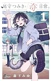 尾守つみきと奇日常。 1