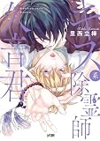 キス系除霊師久音君【電子単行本】試し読み増量