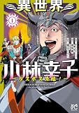 異世界小林幸子～ラスボス降臨！～【電子単行本】 1