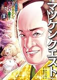 マツケンクエスト～異世界召喚されたマツケン、サンバで魔王を成敗致す～【電子単行本】 1