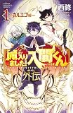 魔入りました！入間くん外伝 1 ―カルエゴ編―