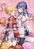 しゅがー・みーつ・がーる！ １巻