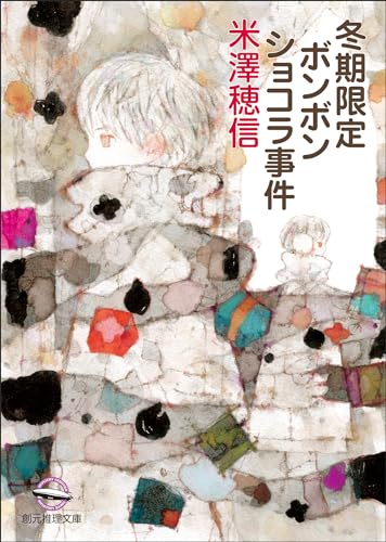 冬期限定ボンボンショコラ事件 表紙画像