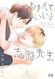 あまえていいよ志羽先生【電子限定おまけ付き】 （1）