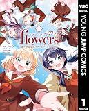 ラブライブ！flowers＊―蓮ノ空女学院スクールアイドルクラブ― 1