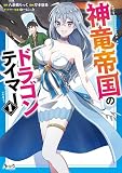 神竜帝国のドラゴンテイマー（ノヴァコミックス）１