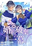 ある婚約破棄の一幕