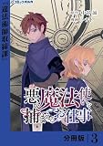 悪い魔法使いを捕まえるお仕事【分冊版】３ (ポルカコミックス)