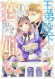 王弟殿下の恋姫 ～王子と婚約を破棄したら、美麗な王弟に囚われました～（１）