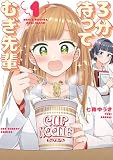 3分待って むぎ先輩（１）
